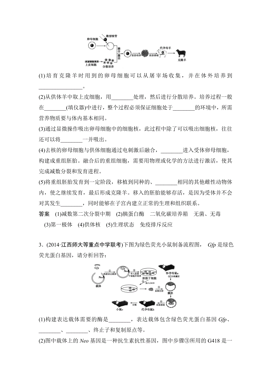 《创新设计》2016年高三生物（人教版）一轮复习 基础课时案46　胚胎工程及生物技术的伦理问题 课后训练.doc_第2页