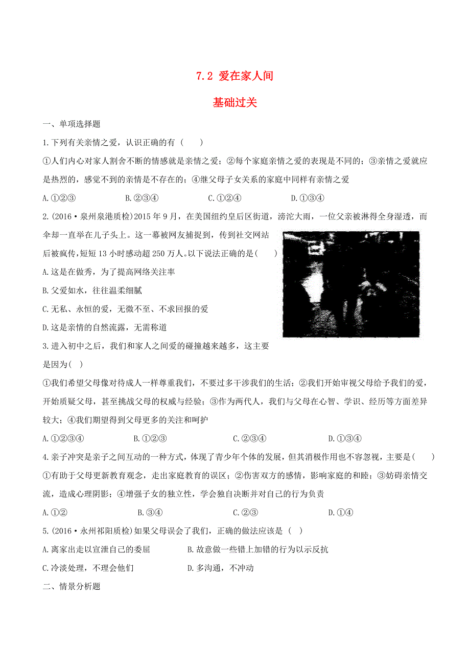 2022七年级道德与法治上册 第三单元 师长情谊第七课 亲情之爱第2框 爱在家人间课时练习2 新人教版.doc_第1页