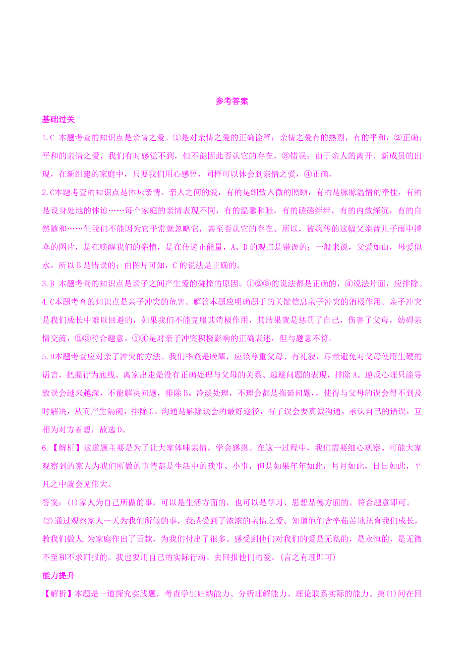 2022七年级道德与法治上册 第三单元 师长情谊第七课 亲情之爱第2框 爱在家人间课时练习2 新人教版.doc_第3页