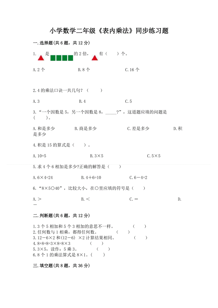 小学数学二年级《表内乘法》同步练习题附答案【b卷】.docx_第1页