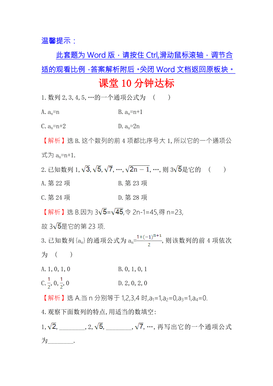 《世纪金榜》2017春人教版高中数学必修五课堂10分钟达标 2.1 第1课时 数列的概念与简单表示法 WORD版含解析.doc_第1页