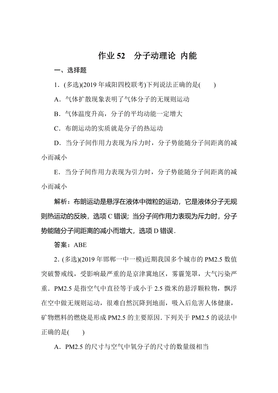 2020届人教版高考物理总复习作业52分子动理论 内能 WORD版含解析.doc_第1页