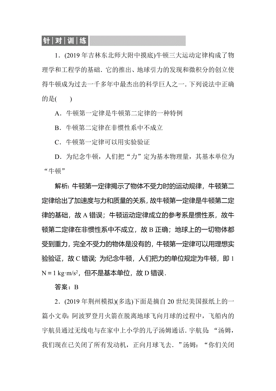 2020届人教版高考物理总复习针对训练：3-1牛顿第一定律　牛顿第三定律 WORD版含解析.doc_第1页