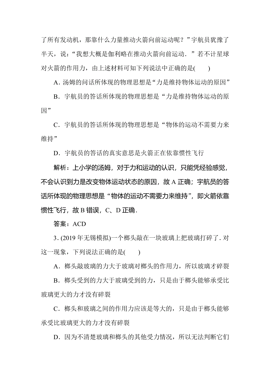 2020届人教版高考物理总复习针对训练：3-1牛顿第一定律　牛顿第三定律 WORD版含解析.doc_第2页