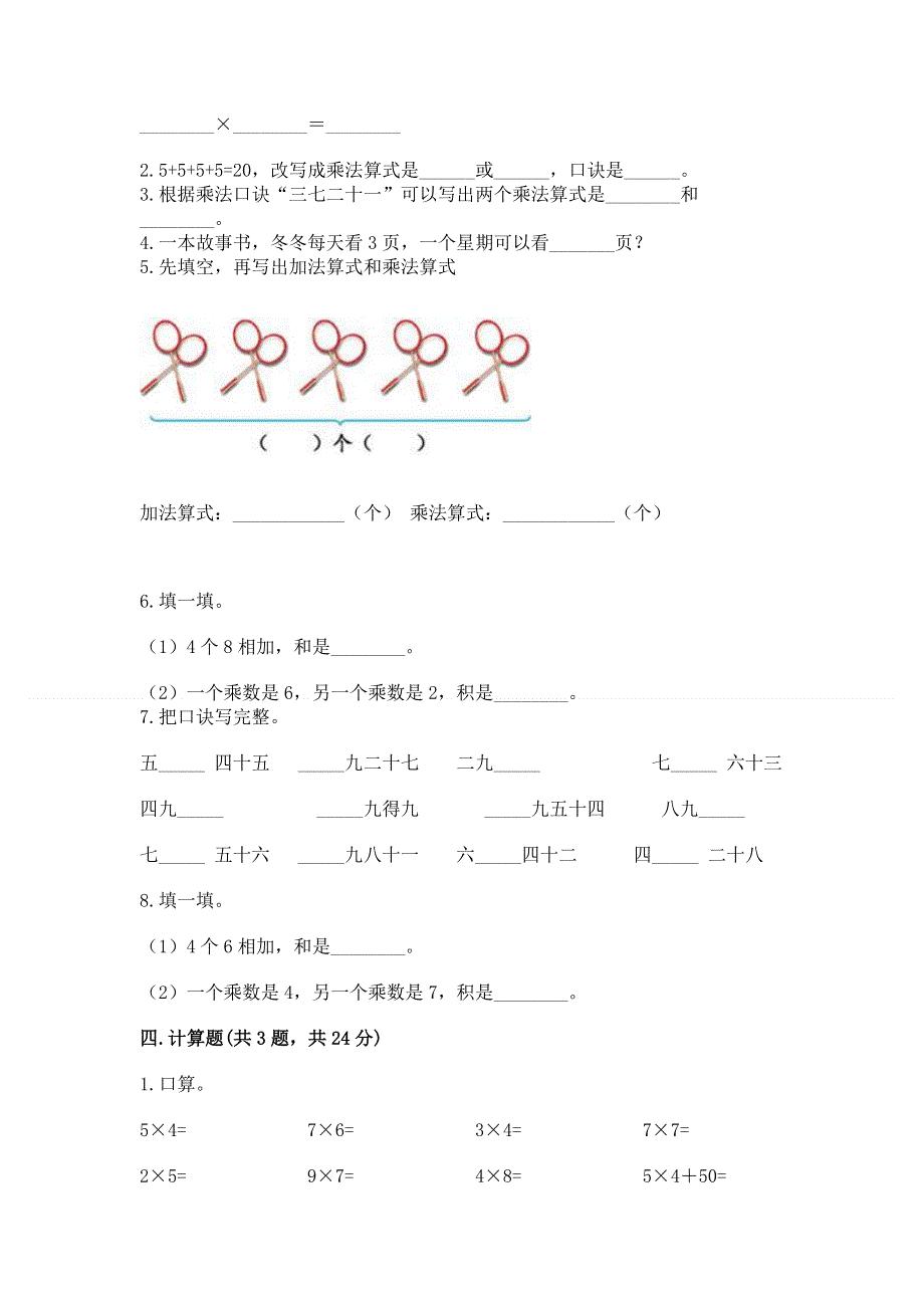 小学数学二年级《表内乘法》同步练习题附答案【满分必刷】.docx_第2页