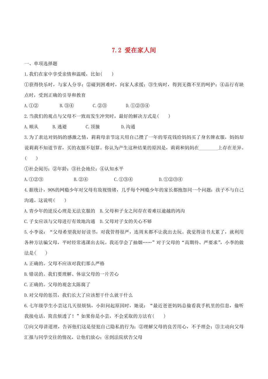 2022七年级道德与法治上册 第三单元 师长情谊第七课 亲情之爱第2框 爱在家人间课时训练 新人教版.doc_第1页