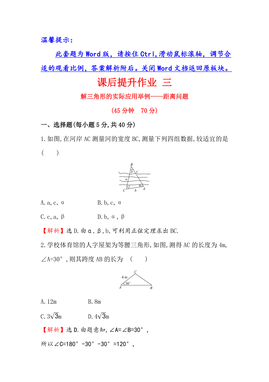 《世纪金榜》2017春人教版高中数学必修五课后提升作业 三 1.2 第1课时 解三角形的实际应用举例——距离问题 WORD版含解析.doc_第1页