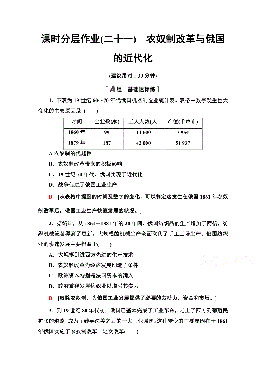 2020-2021学年人教版历史选修1课时分层作业21　农奴制改革与俄国的近代化 WORD版含解析.doc_第1页