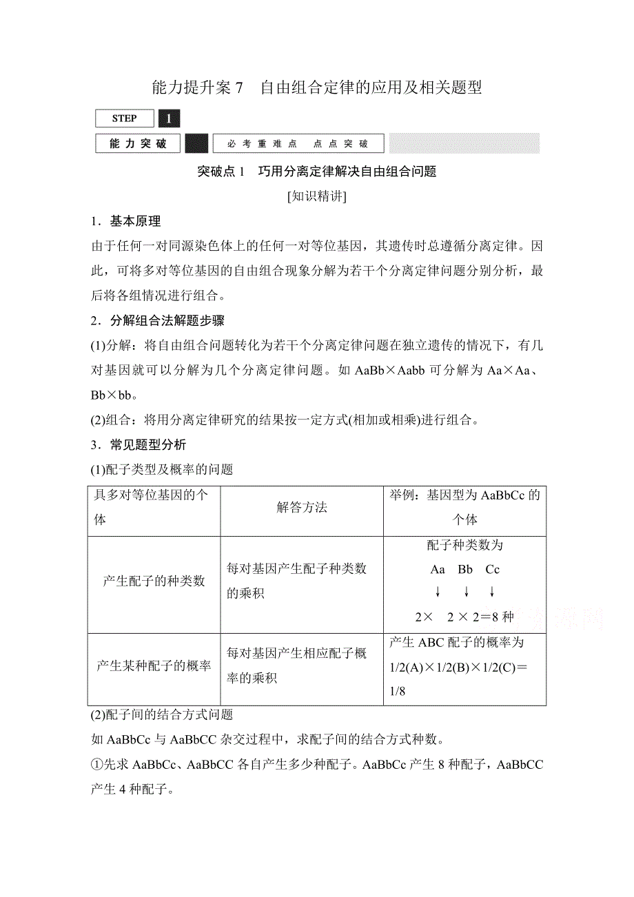 《创新设计》2016年高三生物（人教版）一轮复习 能力提升案7　自由组合定律的应用及相关题型 能力突破.doc_第1页