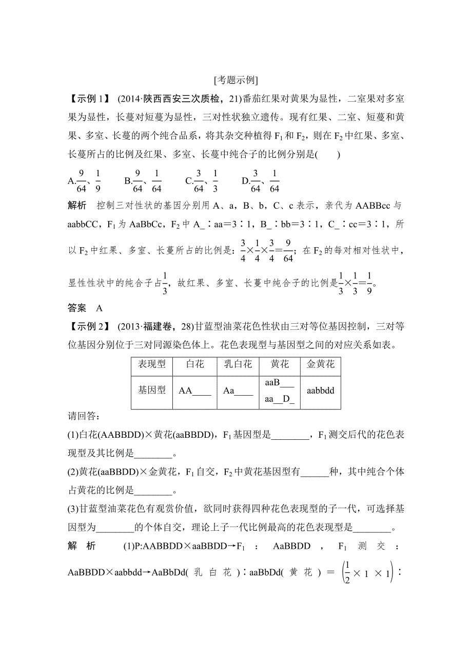 《创新设计》2016年高三生物（人教版）一轮复习 能力提升案7　自由组合定律的应用及相关题型 能力突破.doc_第3页