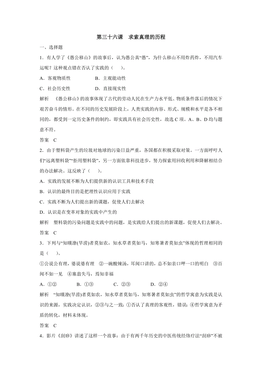 2015年高考政治一轮总复习配套题库：第36课 求索真理的历程.doc_第1页