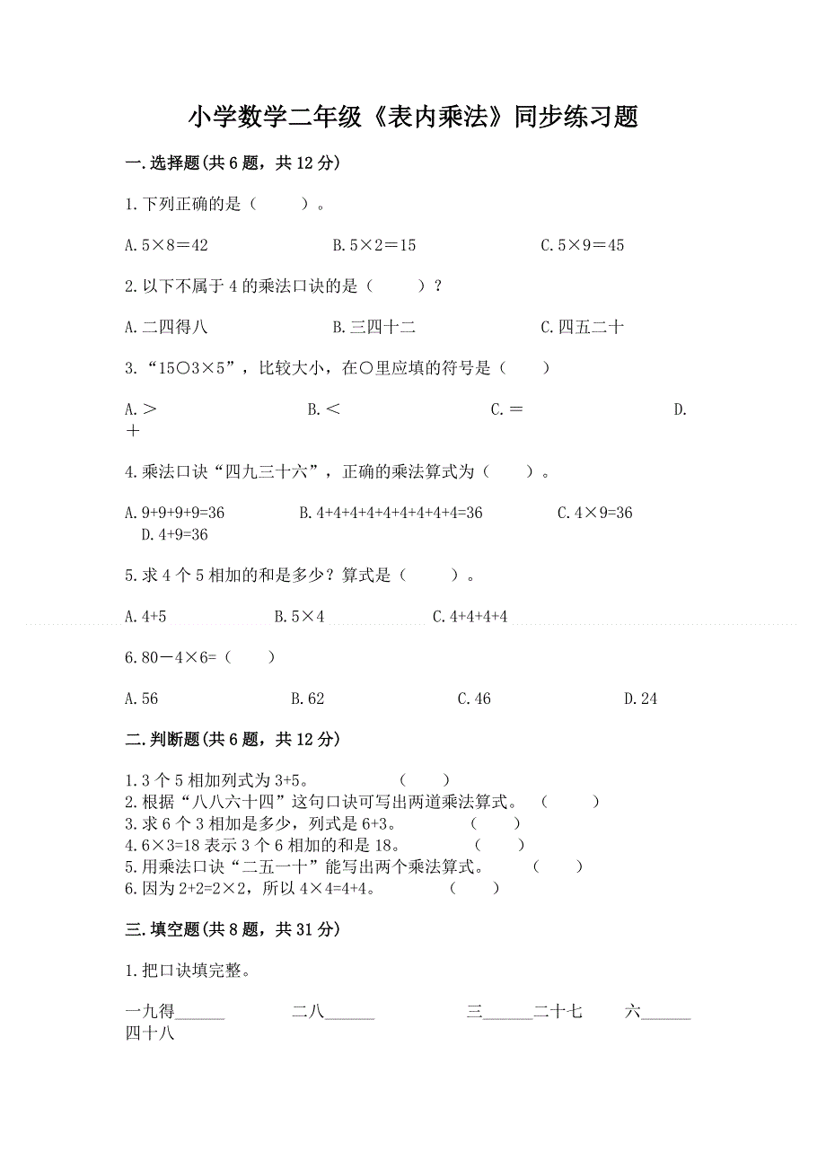 小学数学二年级《表内乘法》同步练习题（全国通用）.docx_第1页