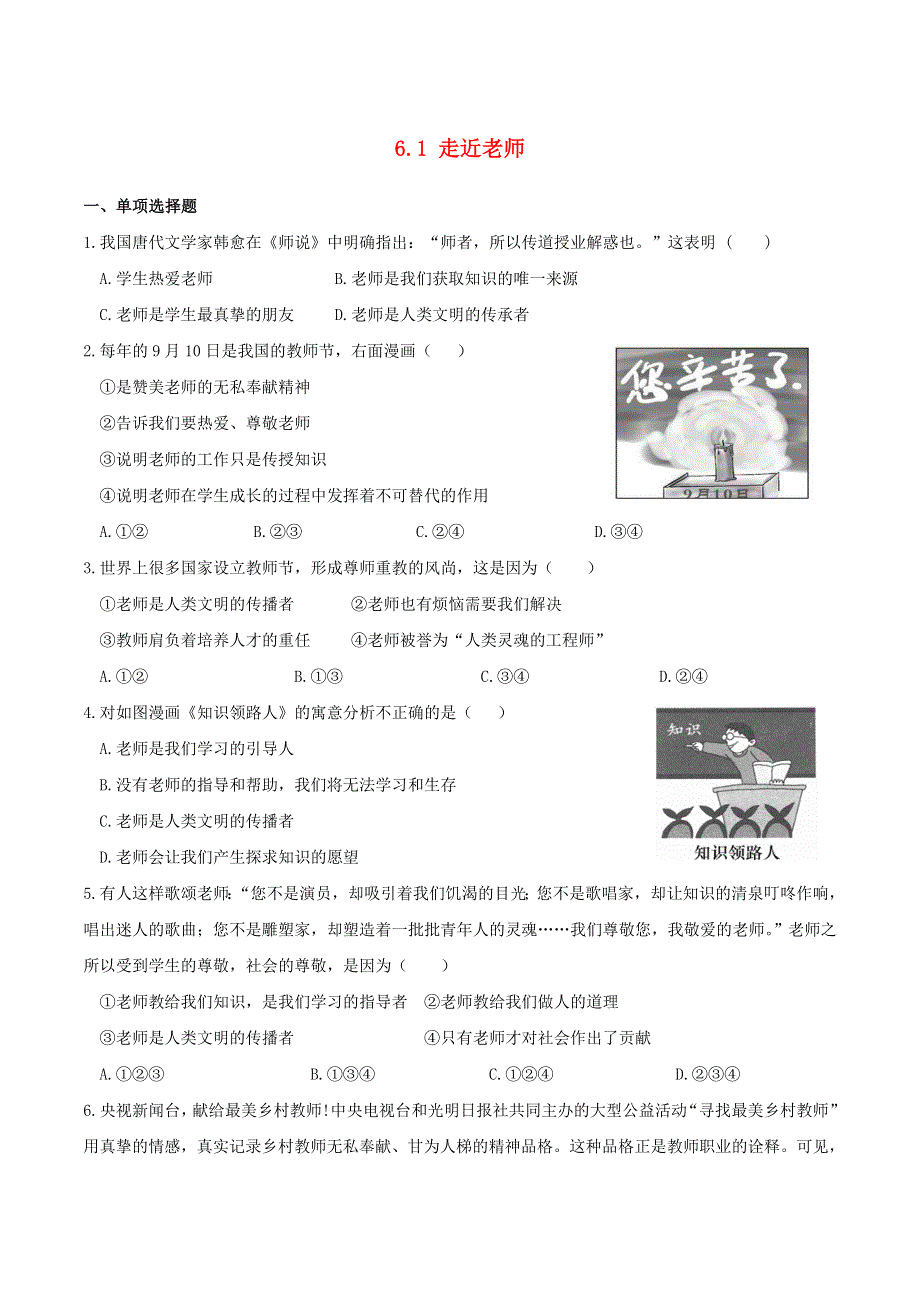 2022七年级道德与法治上册 第三单元 师长情谊第六课 师生之间第1框 走近老师课时练习3 新人教版.doc_第1页