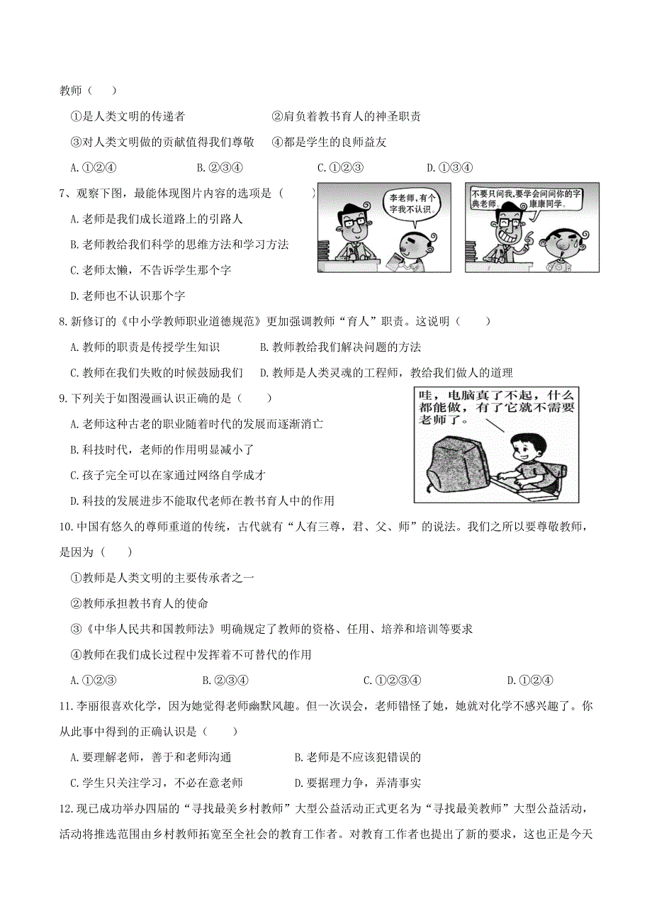 2022七年级道德与法治上册 第三单元 师长情谊第六课 师生之间第1框 走近老师课时练习3 新人教版.doc_第2页