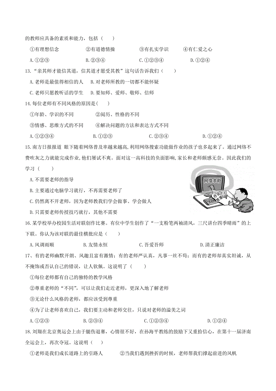 2022七年级道德与法治上册 第三单元 师长情谊第六课 师生之间第1框 走近老师课时练习3 新人教版.doc_第3页