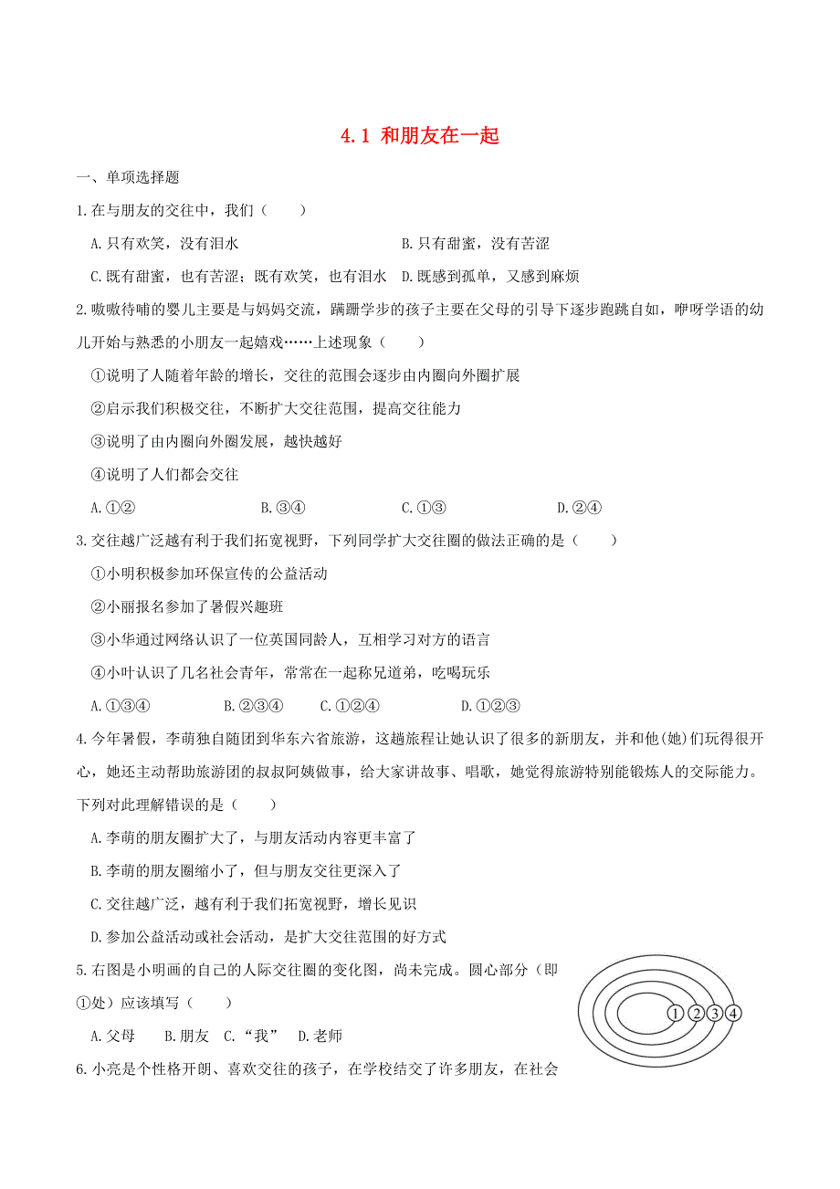 2022七年级道德与法治上册 第二单元 友谊的天空第四课 友谊与成长同行第1框 和朋友在一起课时练习1 新人教版.doc_第1页