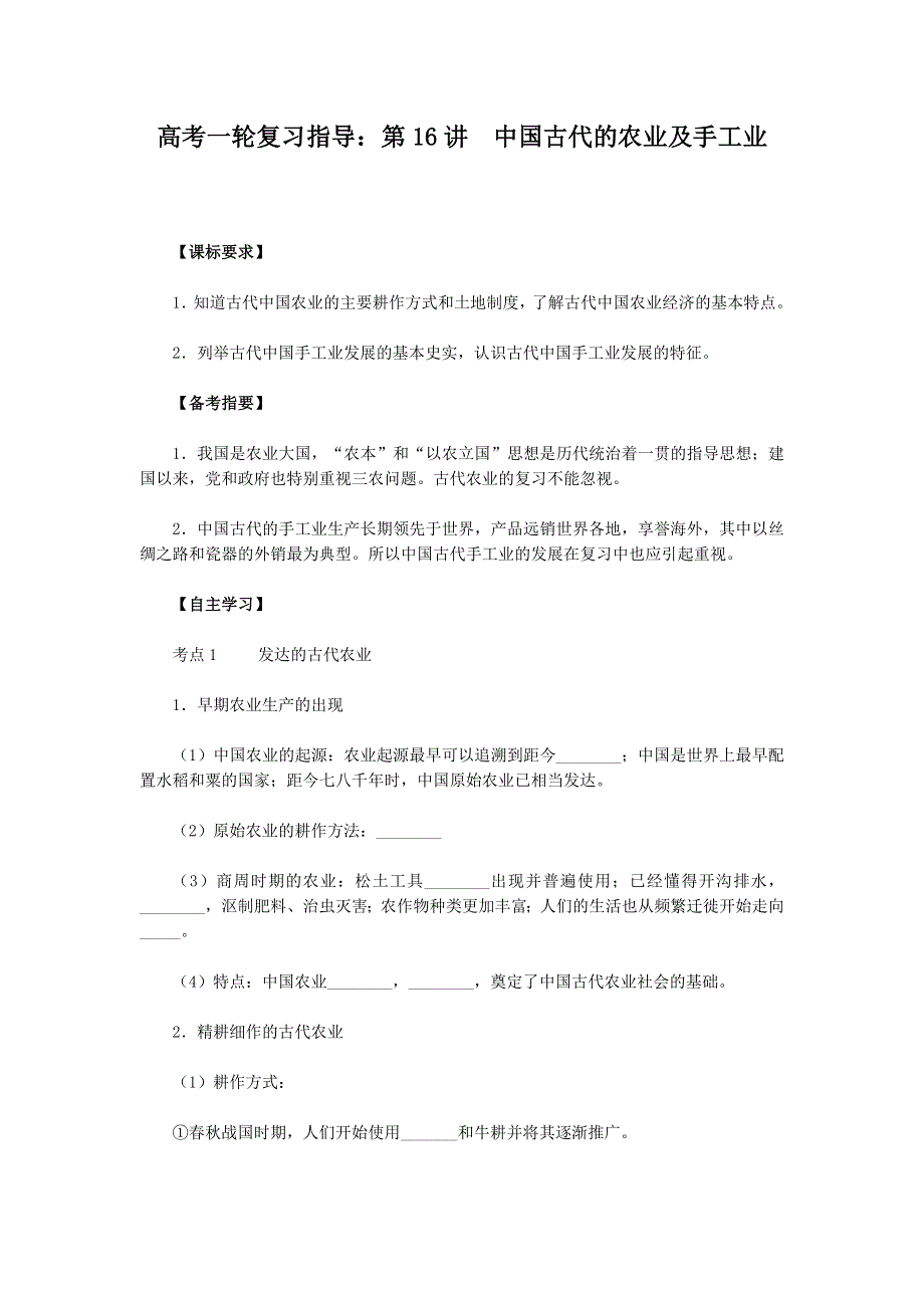 2011高考历史一轮复习指导：第16讲　中国古代的农业及手工业.doc_第1页