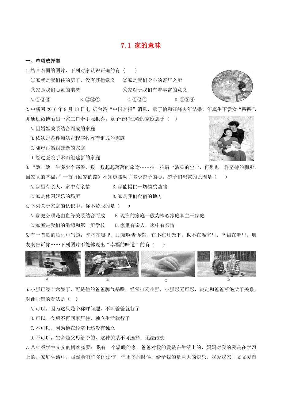 2022七年级道德与法治上册 第三单元 师长情谊第七课 亲情之爱第1框 家的意味课时练习 新人教版.doc_第1页