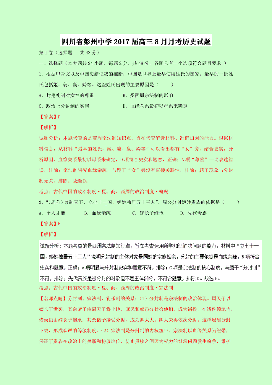 四川省彭州中学2017届高三8月月考历史试题 WORD版含解析.doc_第1页