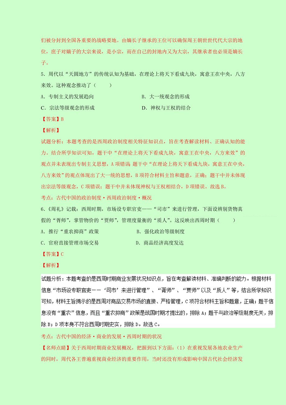 四川省彭州中学2017届高三8月月考历史试题 WORD版含解析.doc_第3页