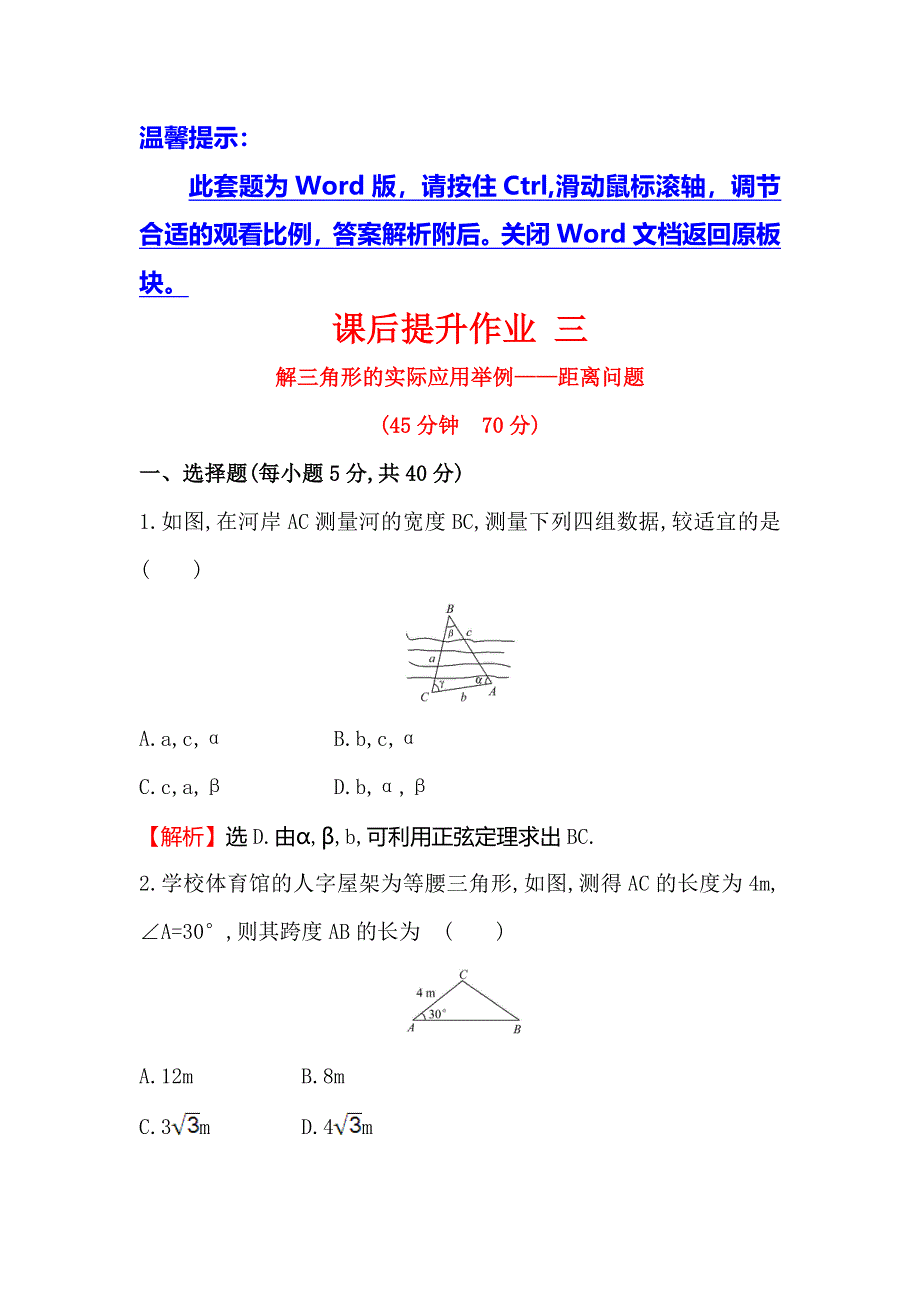 《世纪金榜》2017春人教版高中数学必修五课后提升作业 三 1.2.1解三角形的实际应用举例——距离问题 WORD版含解析.doc_第1页