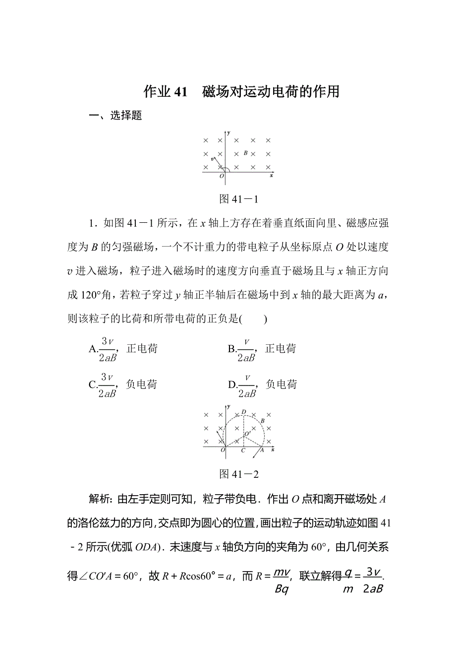 2020届人教版高考物理总复习作业41磁场对运动电荷的作用 WORD版含解析.doc_第1页