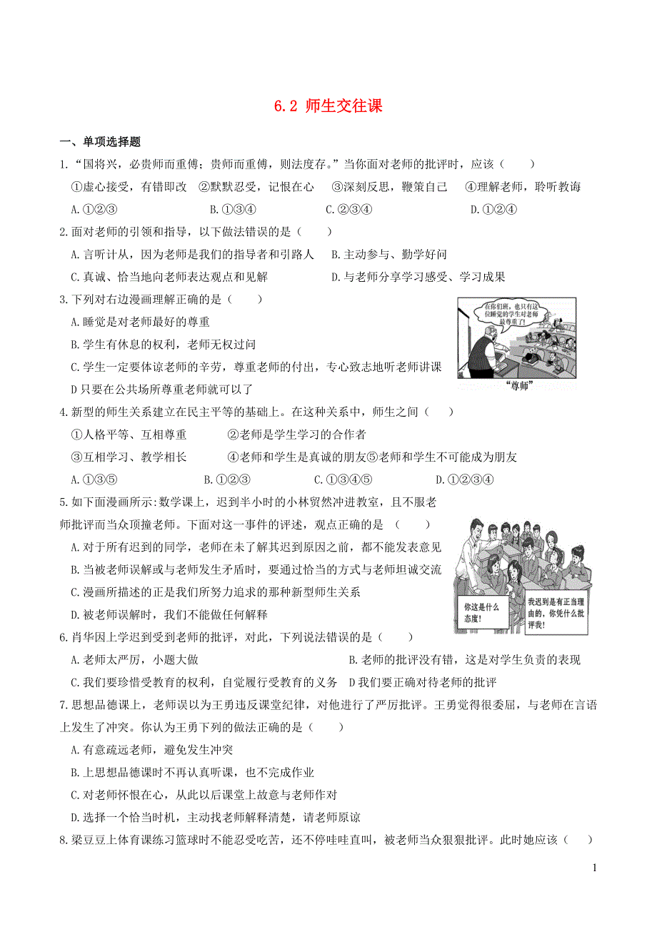 2022七年级道德与法治上册 第三单元 师长情谊第六课 师生之间第2框 师生交往课时练习2 新人教版.doc_第1页