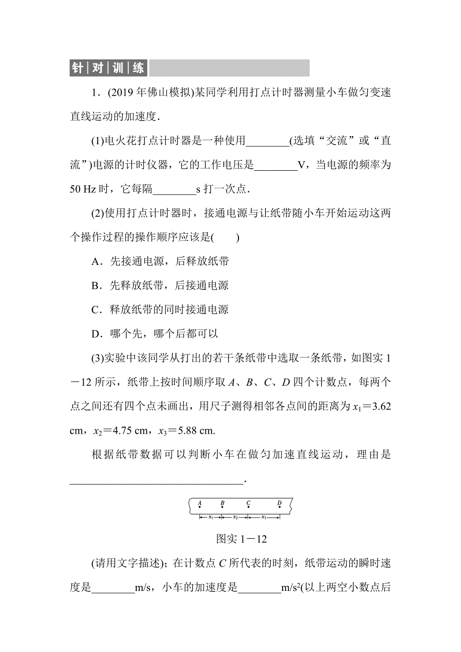 2020届人教版高考物理总复习针对训练：1-实验一　研究匀变速直线运动 WORD版含解析.doc_第1页