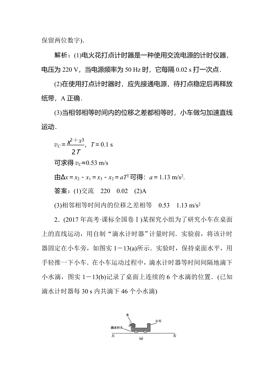 2020届人教版高考物理总复习针对训练：1-实验一　研究匀变速直线运动 WORD版含解析.doc_第2页