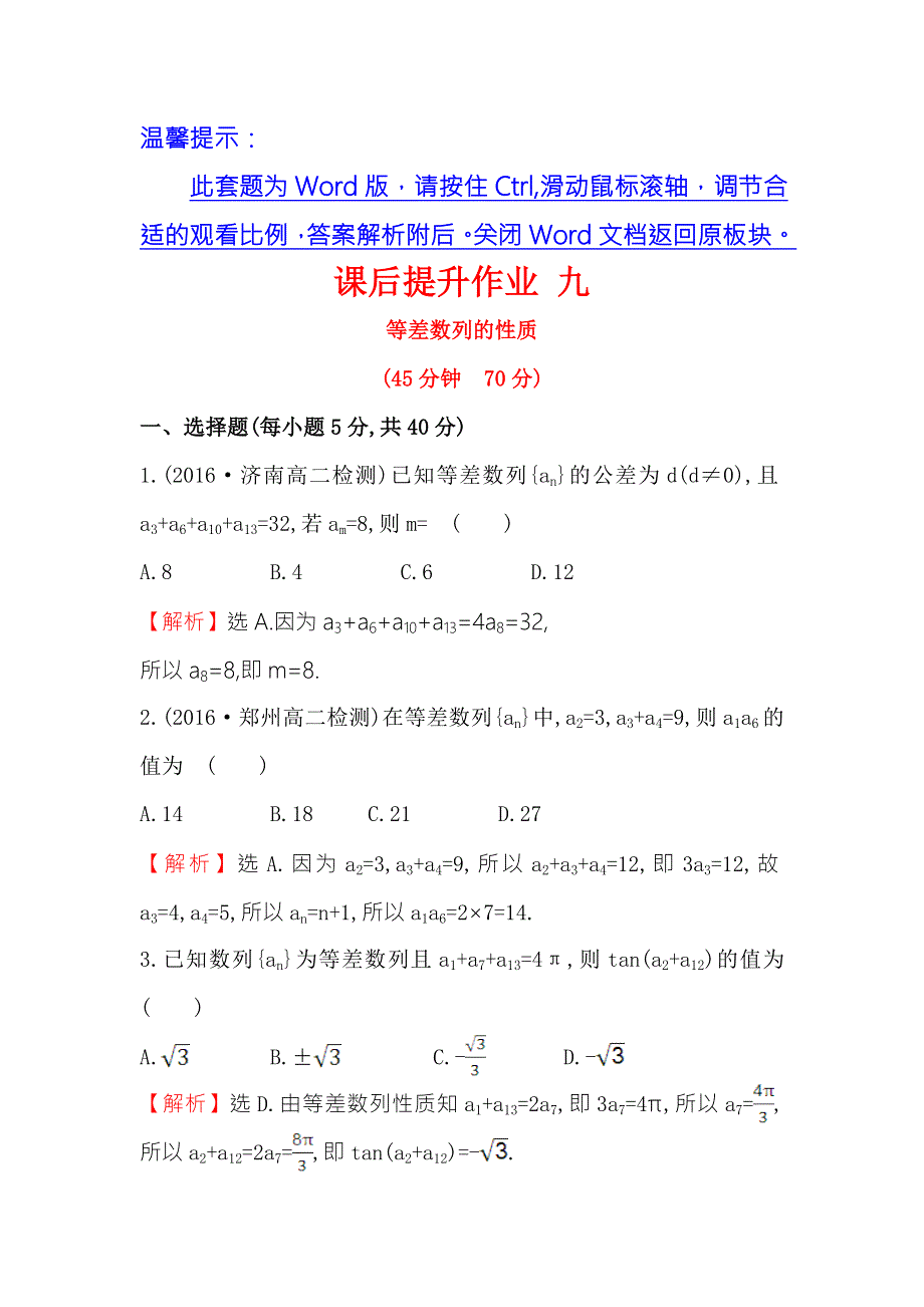 《世纪金榜》2017春人教版高中数学必修五课后提升作业 九 2.2 第2课时 等差数列的性质 WORD版含解析.doc_第1页