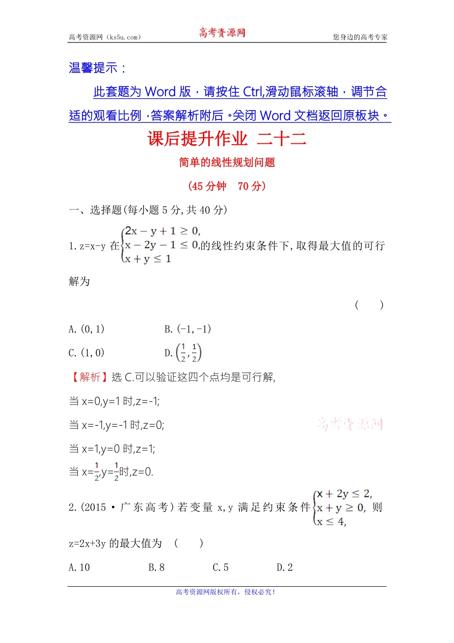 《世纪金榜》2017春人教版高中数学必修五课后提升作业 二十二 3.3.2 第1课时 简单的线性规划问题 WORD版含解析.doc_第1页