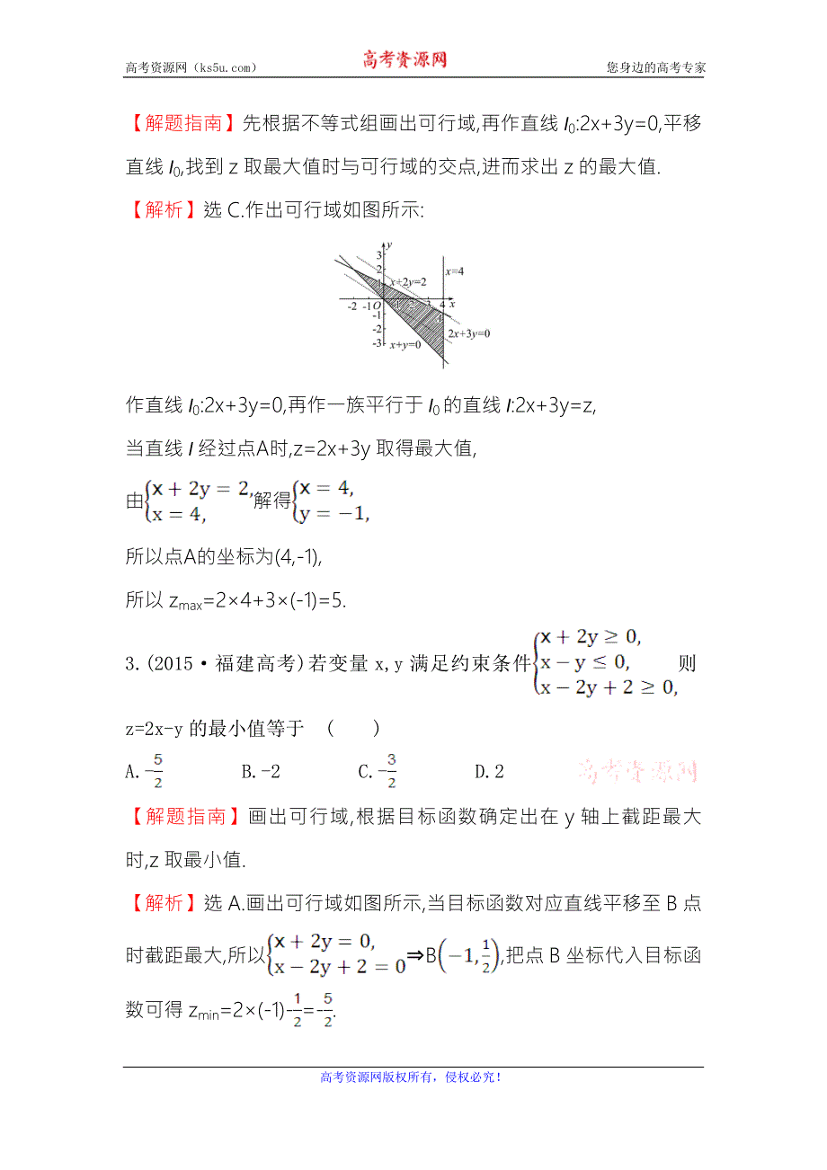 《世纪金榜》2017春人教版高中数学必修五课后提升作业 二十二 3.3.2 第1课时 简单的线性规划问题 WORD版含解析.doc_第2页