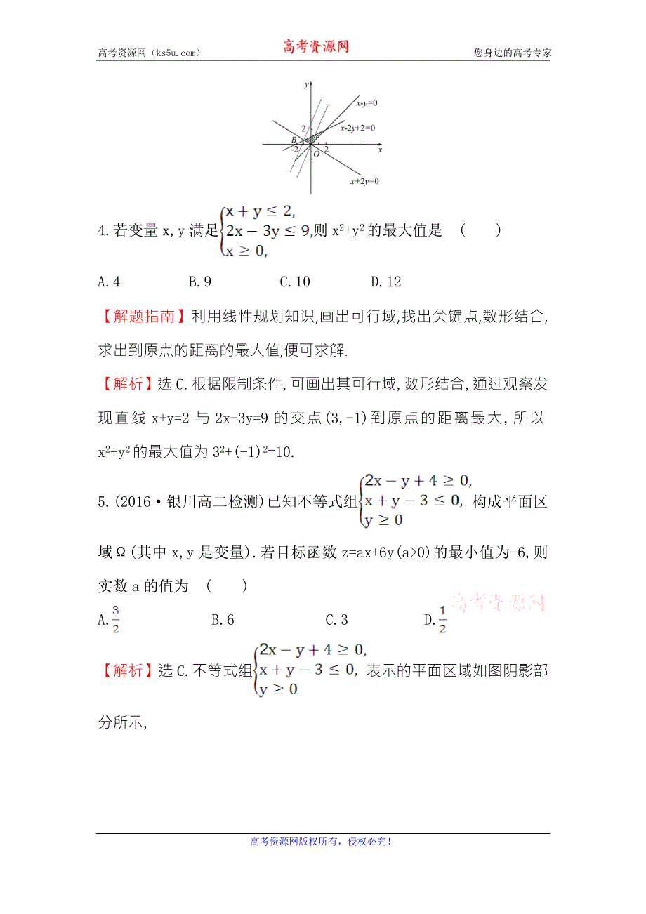 《世纪金榜》2017春人教版高中数学必修五课后提升作业 二十二 3.3.2 第1课时 简单的线性规划问题 WORD版含解析.doc_第3页