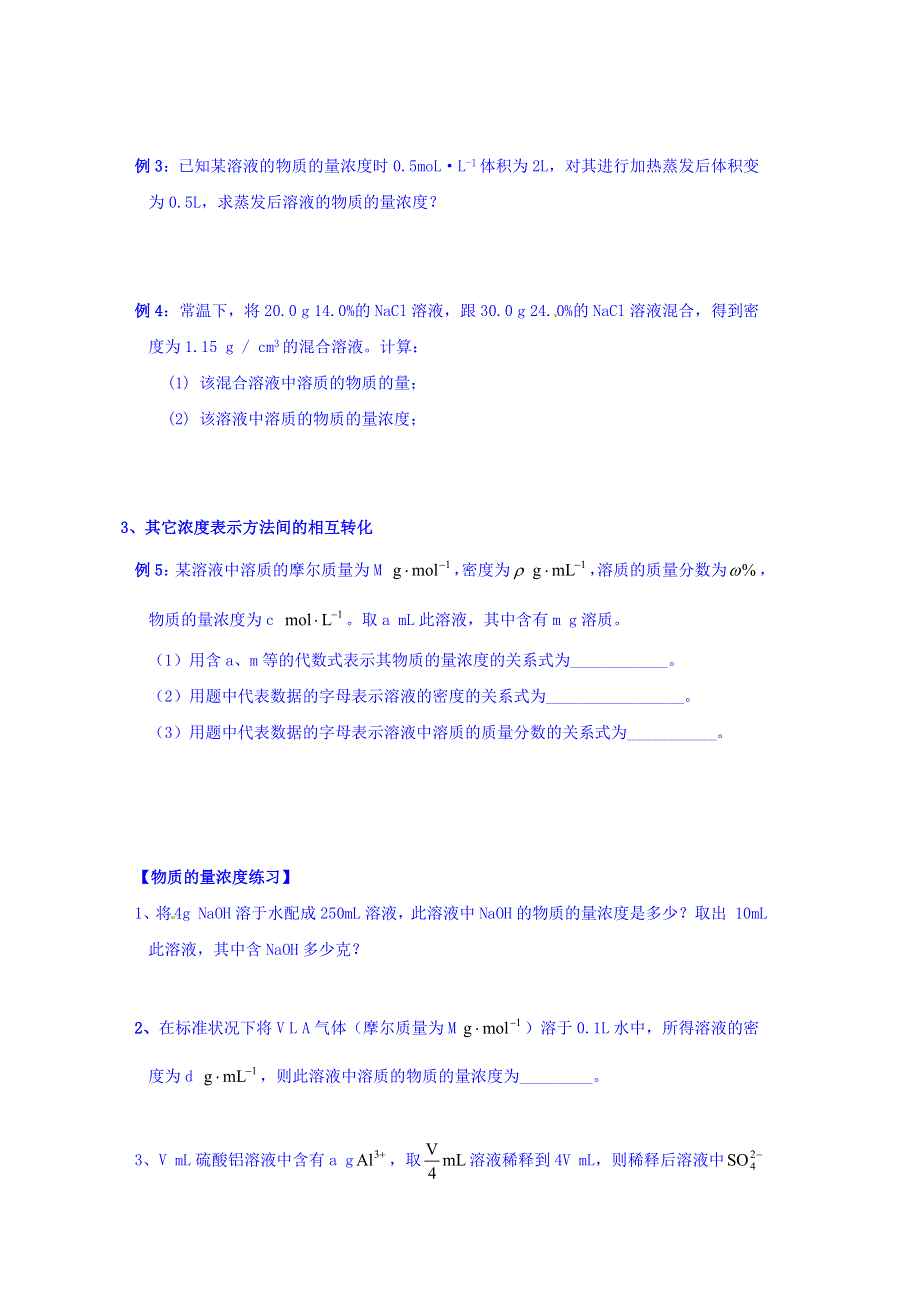 四川省彭州中学高一升高二化学衔接提高与拓展：（五）物质的量浓度 WORD版无答案.doc_第3页