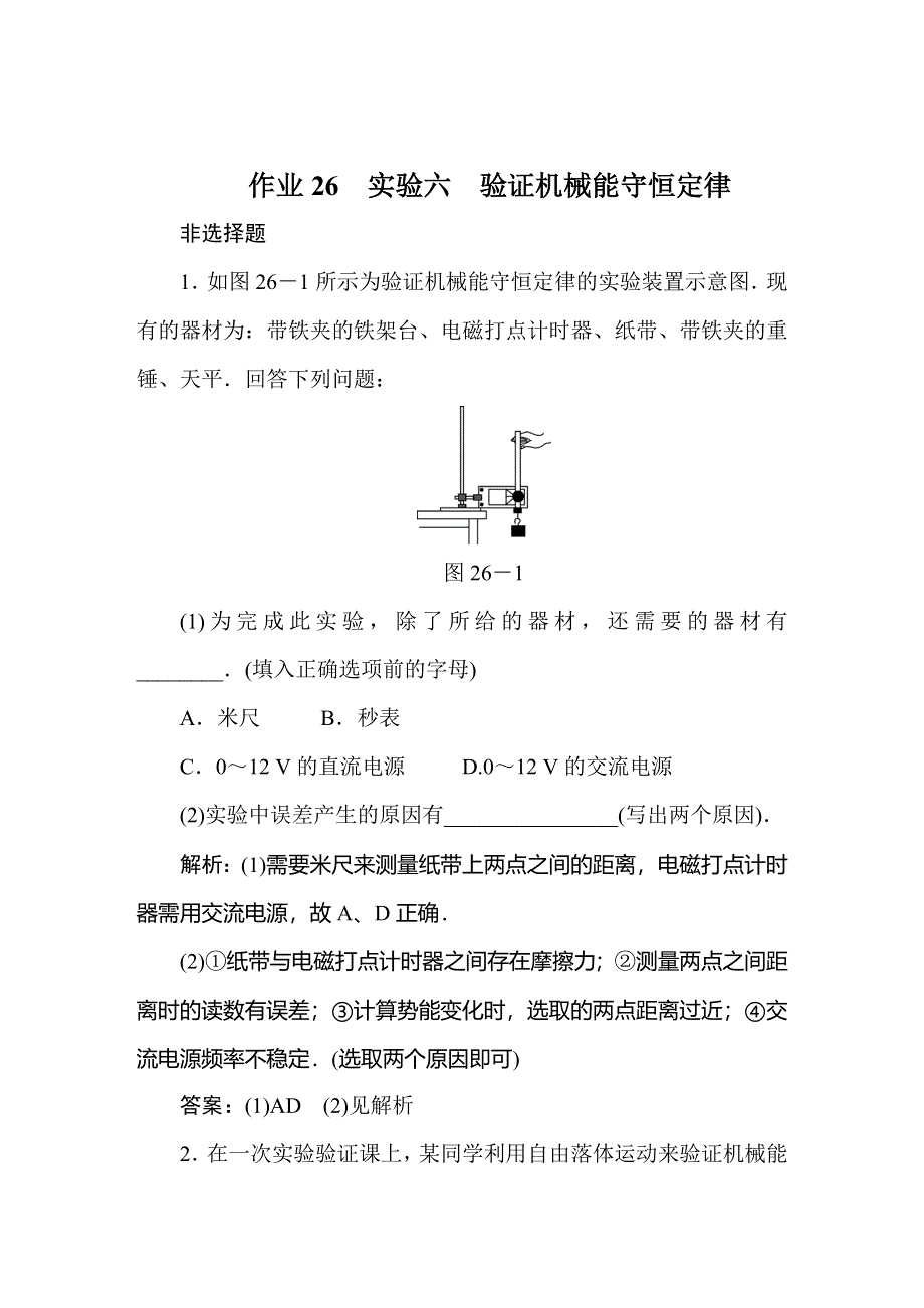 2020届人教版高考物理总复习作业26实验六　验证机械能守恒定律 WORD版含解析.doc_第1页