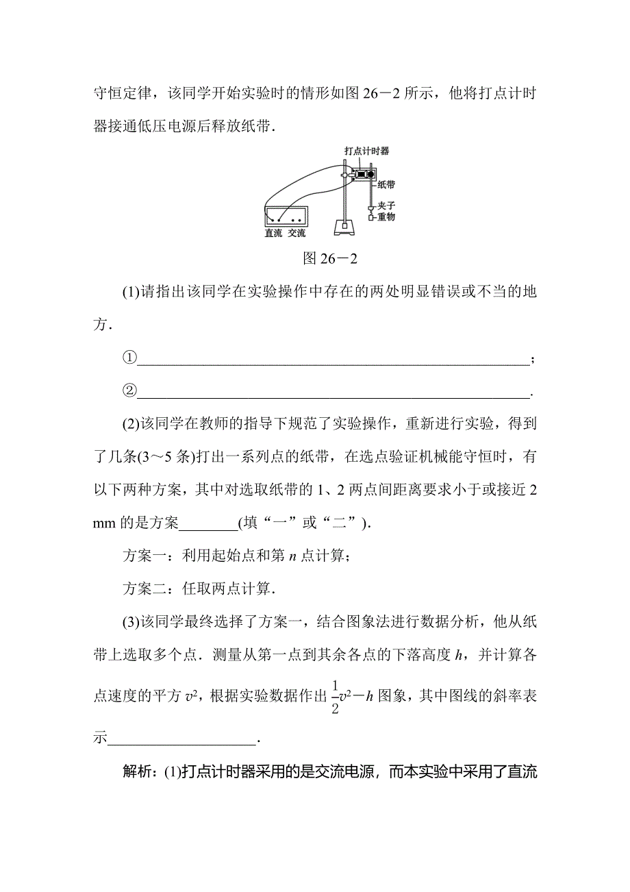 2020届人教版高考物理总复习作业26实验六　验证机械能守恒定律 WORD版含解析.doc_第2页