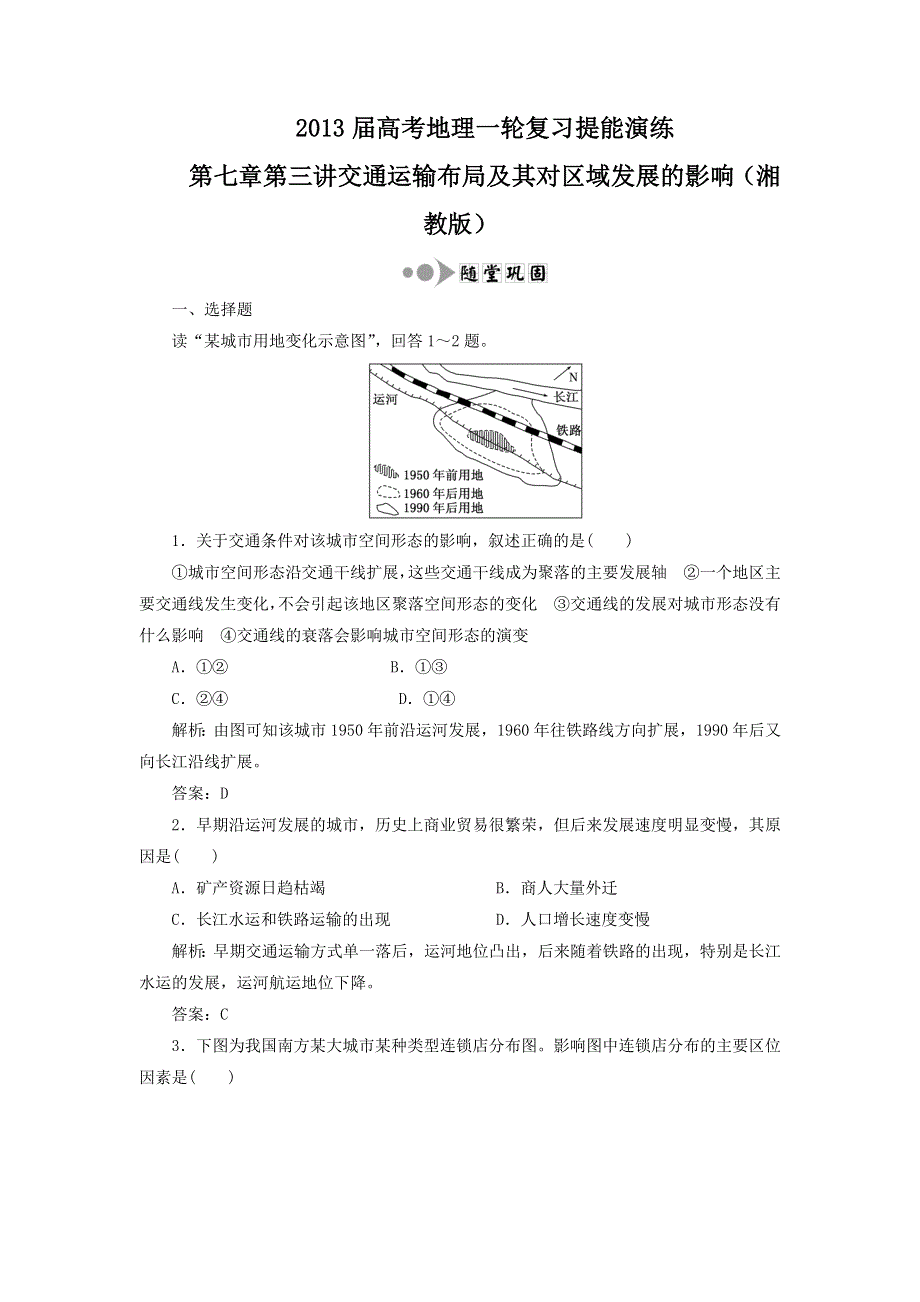 2013届高考地理一轮复习提能演练：第七章 第三讲 交通运输布局及其对区域发展的影响（湘教版）.doc_第1页