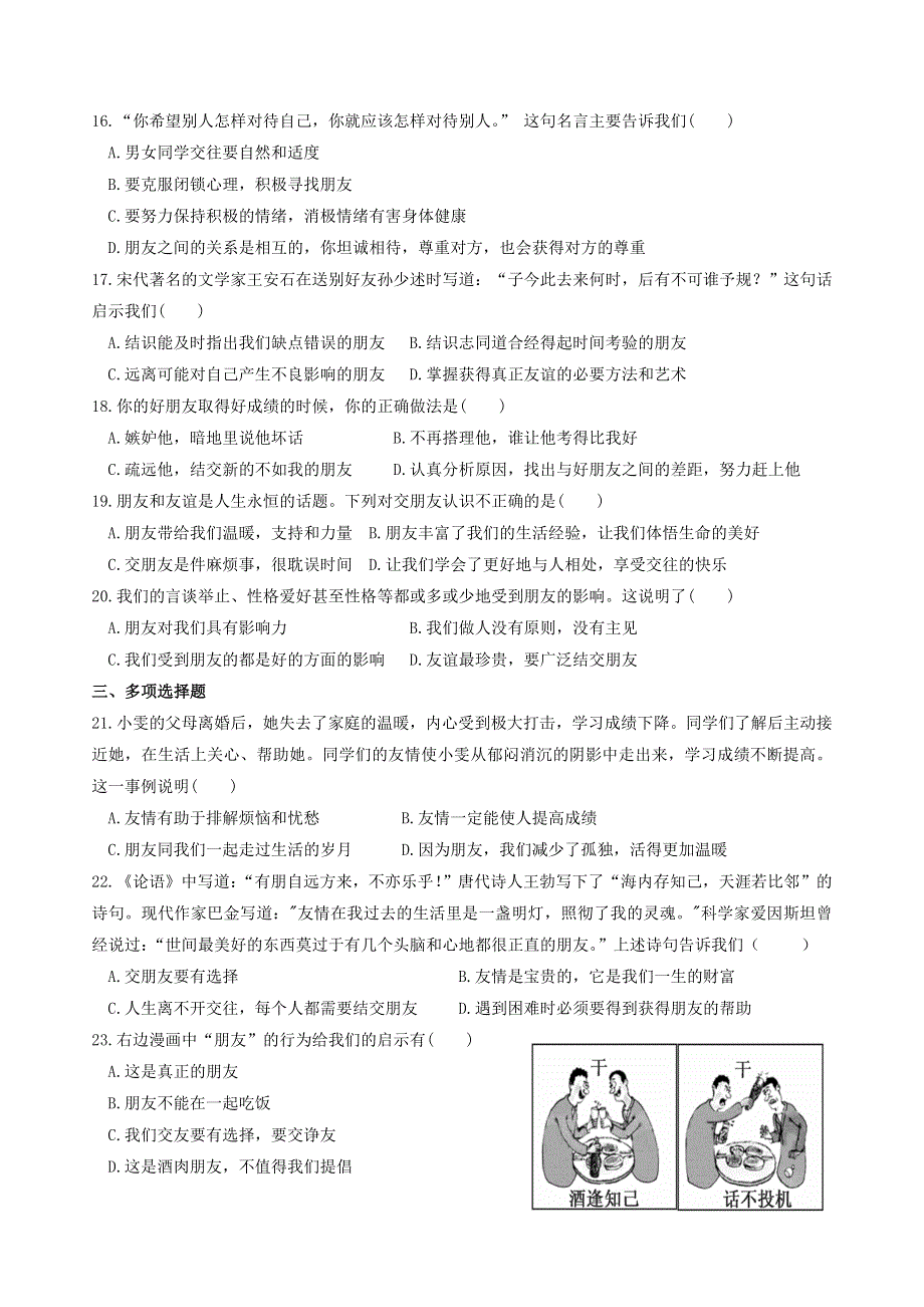 2022七年级道德与法治上册 第二单元 友谊的天空第四课 友谊与成长同行同步测试2 新人教版.doc_第2页