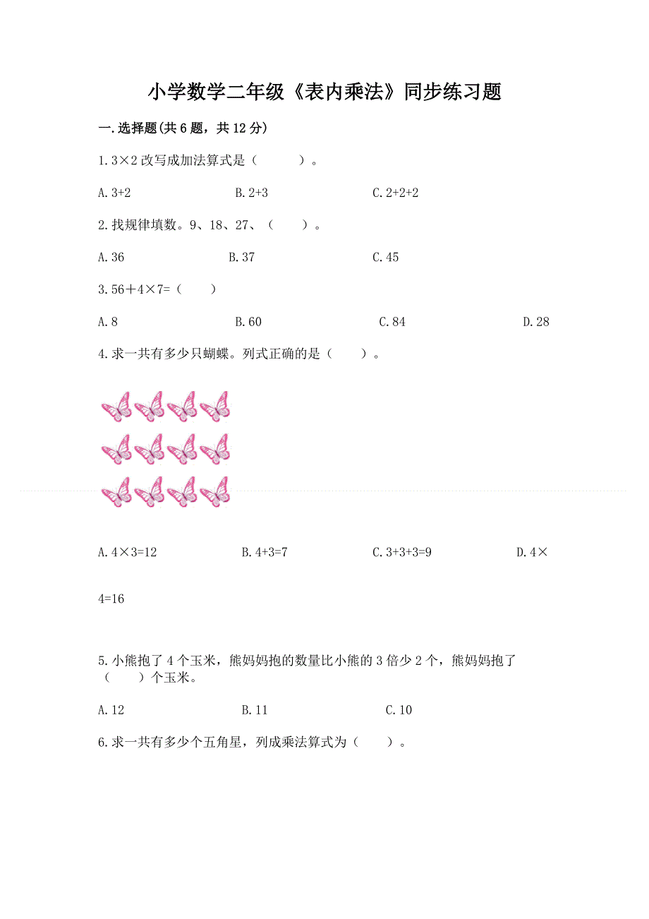 小学数学二年级《表内乘法》同步练习题附答案【实用】.docx_第1页