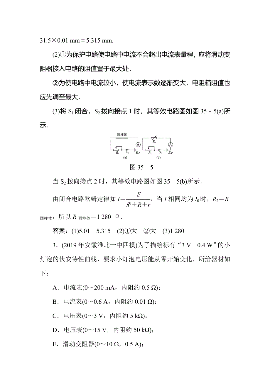 2020届人教版高考物理总复习作业35实验八　电学实验基础 WORD版含解析.doc_第3页