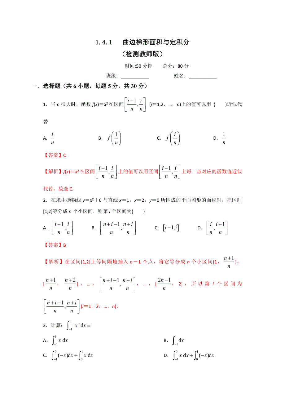 人教B版高中数学选修2-2 1-4-1 曲边梯形面积与定积分 测试（教师版） .doc_第1页