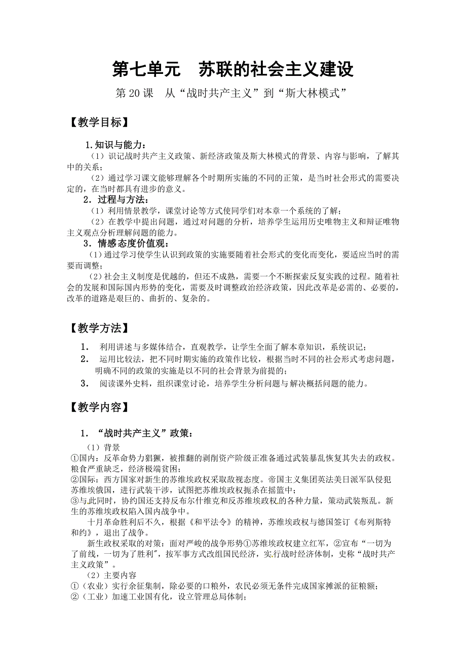 2011高考历史一轮复习教案：《苏联的社会主义建设》（新人教必修2）.doc_第1页