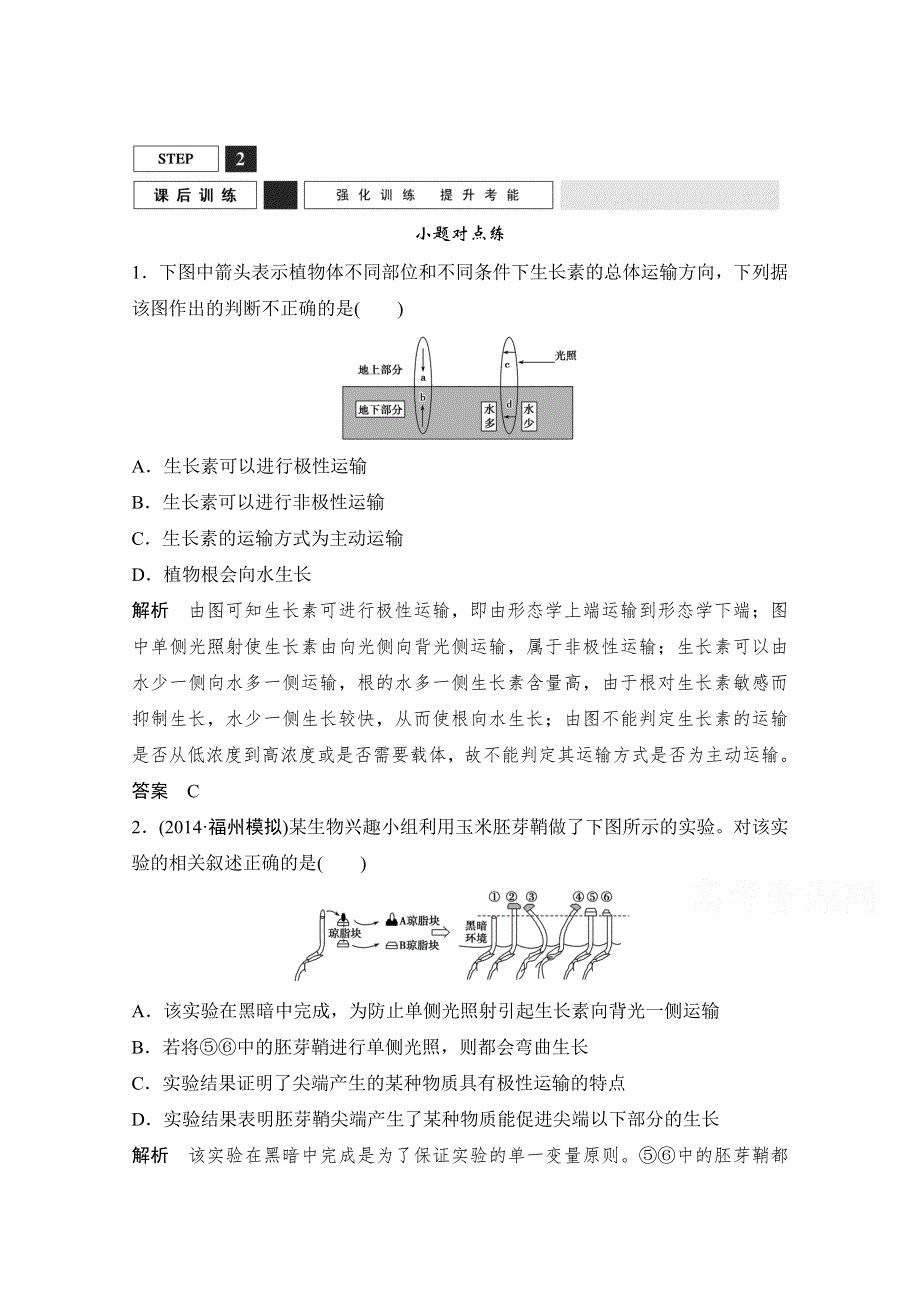 《创新设计》2016年高三生物（人教版）一轮复习 能力提升案12　聚焦植物激素调节相关实验设计 课后训练.doc_第1页