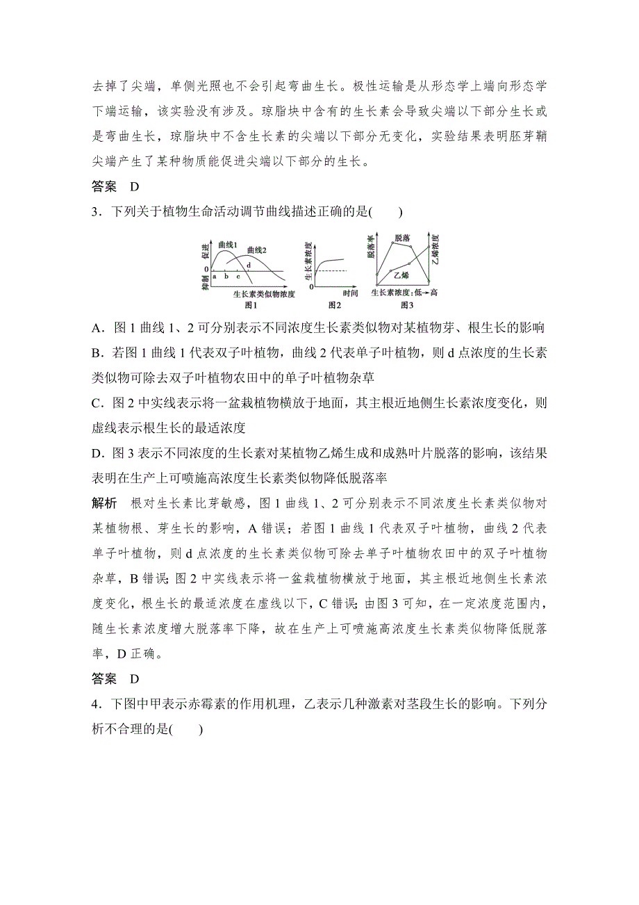 《创新设计》2016年高三生物（人教版）一轮复习 能力提升案12　聚焦植物激素调节相关实验设计 课后训练.doc_第2页