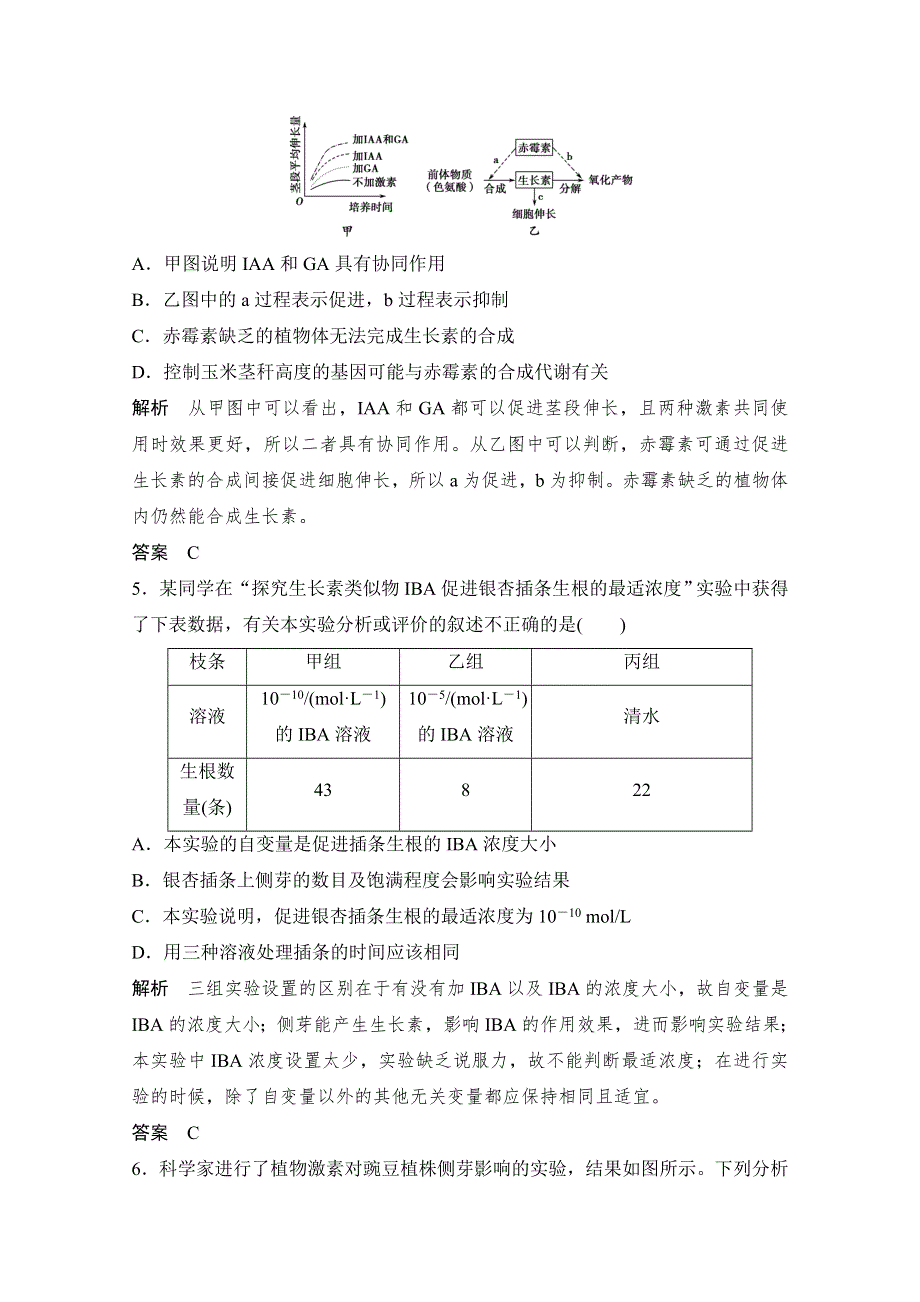 《创新设计》2016年高三生物（人教版）一轮复习 能力提升案12　聚焦植物激素调节相关实验设计 课后训练.doc_第3页