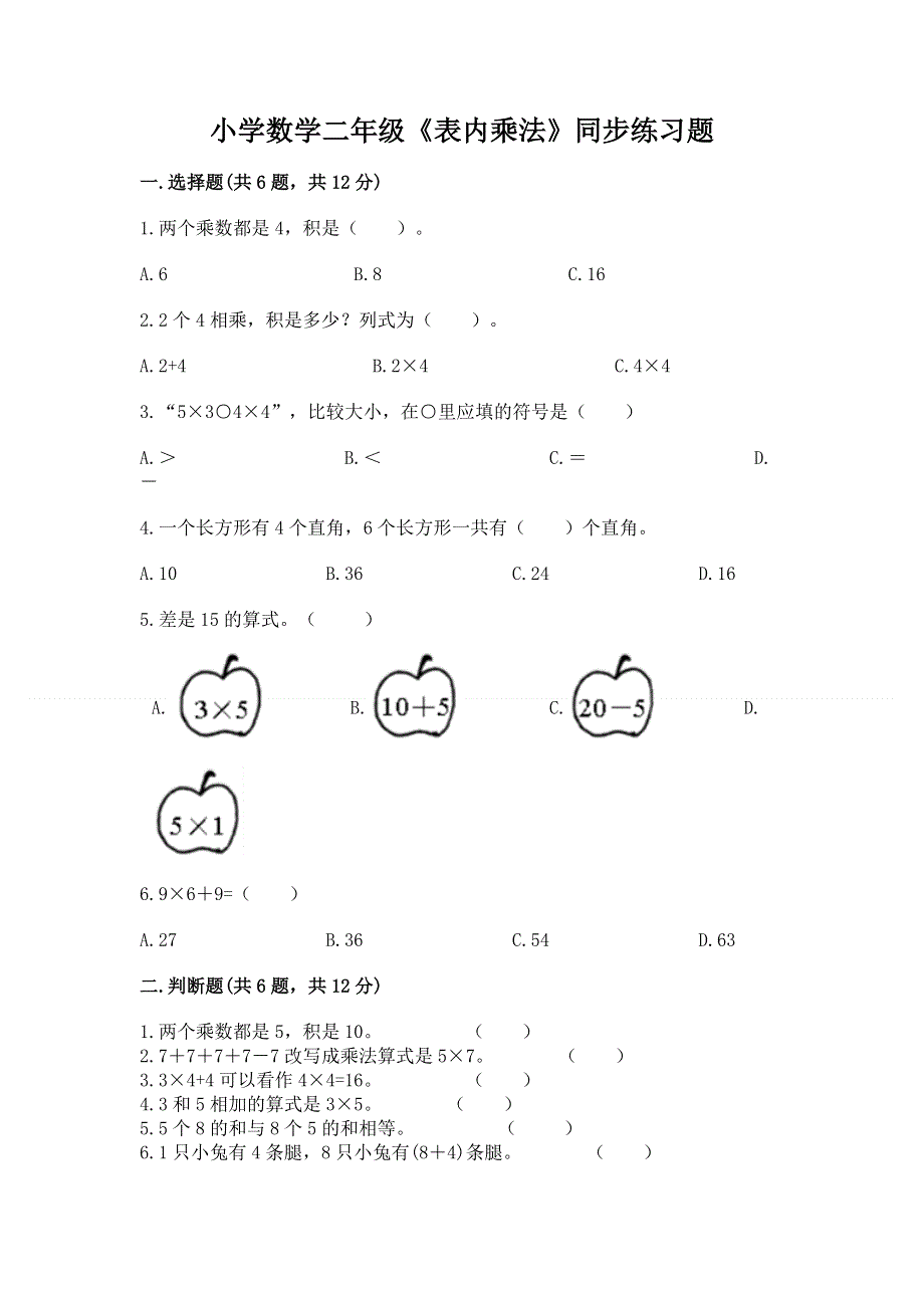 小学数学二年级《表内乘法》同步练习题附答案【达标题】.docx_第1页