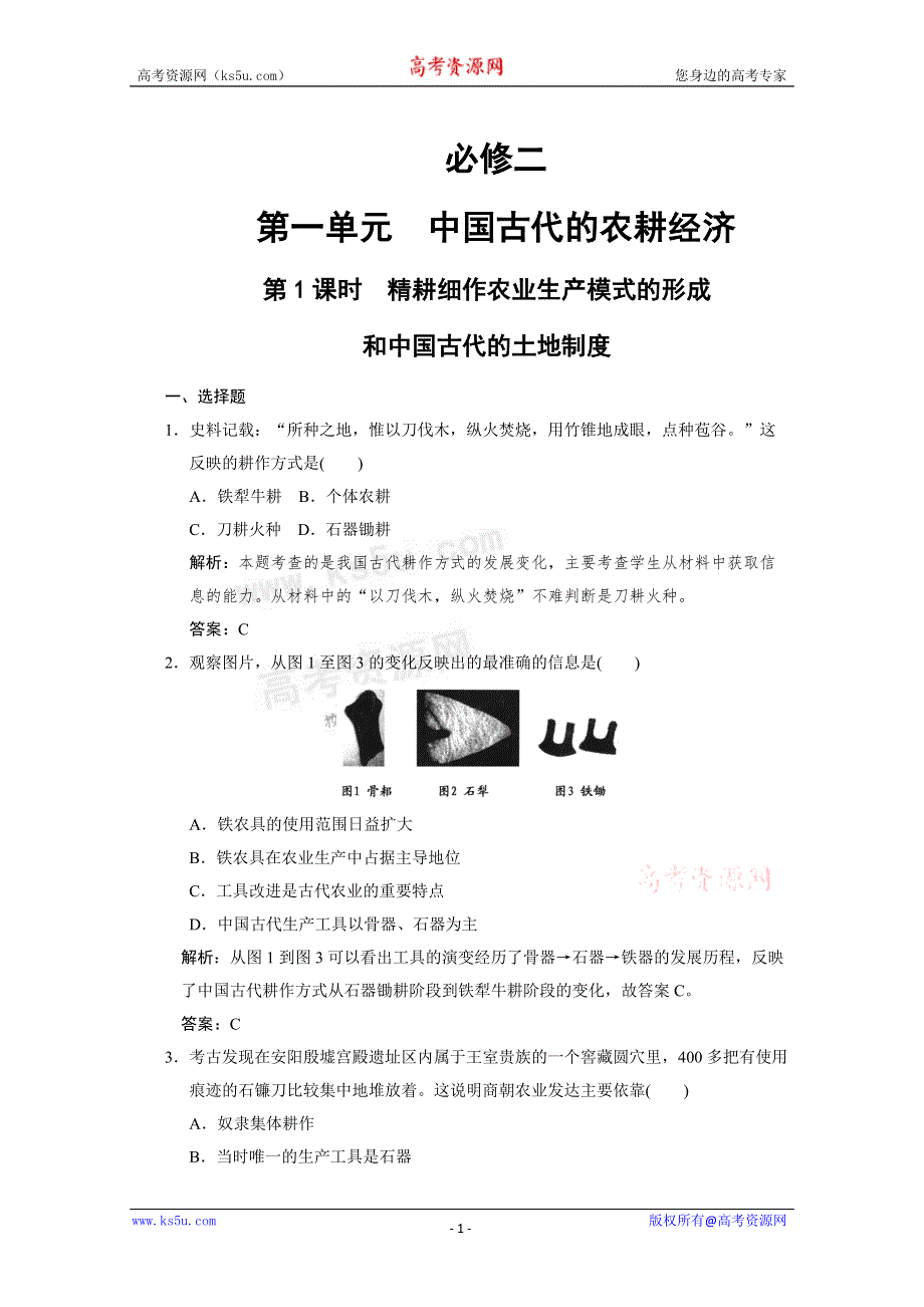 2011高考历史一轮复习检测：必修2 第1单元 第1课时 精耕细作农业生产模式的形成和中国古代的土地制度（岳麓版创新设计）.doc_第1页