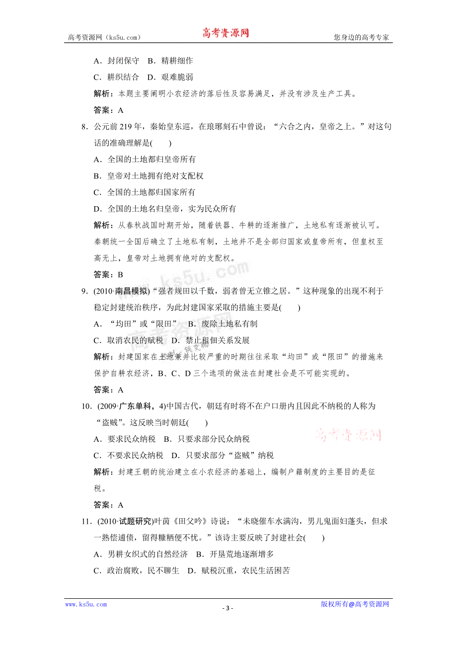 2011高考历史一轮复习检测：必修2 第1单元 第1课时 精耕细作农业生产模式的形成和中国古代的土地制度（岳麓版创新设计）.doc_第3页