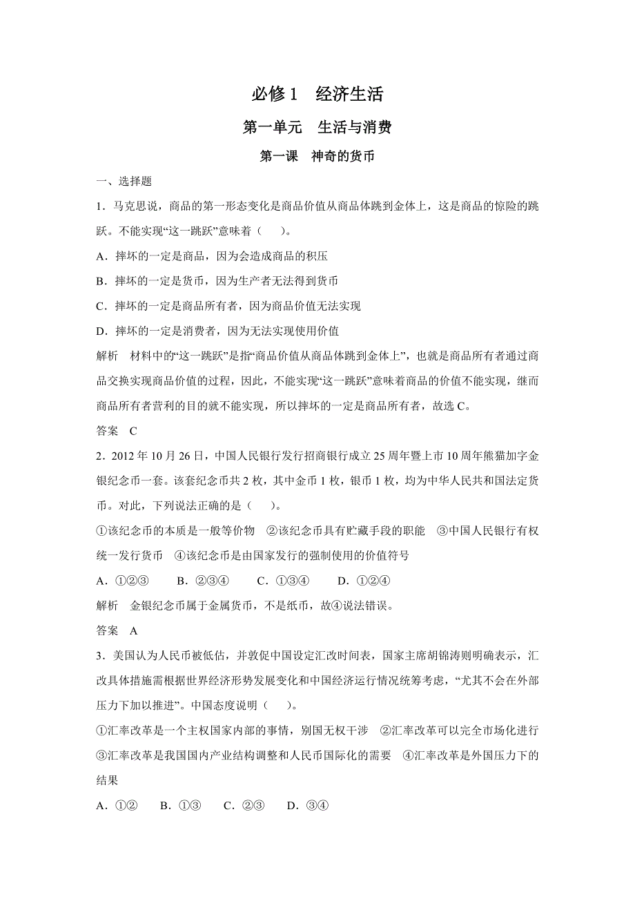 2015年高考政治一轮总复习配套题库：第1课 神奇的货币.doc_第1页