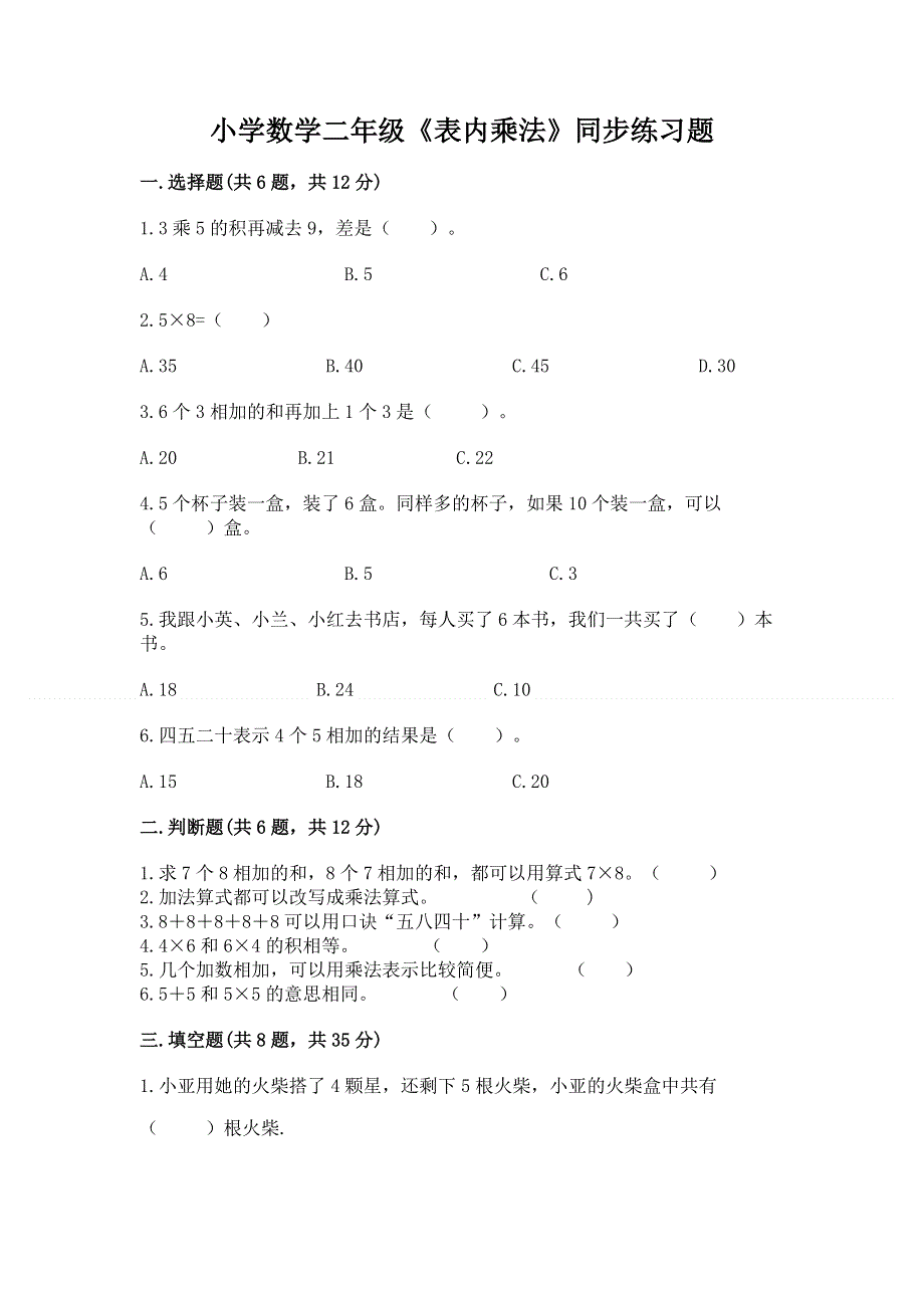 小学数学二年级《表内乘法》同步练习题附答案【轻巧夺冠】.docx_第1页